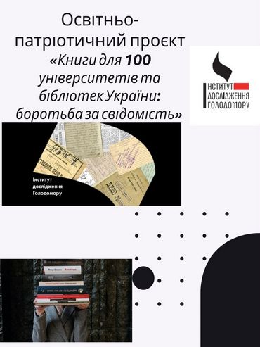«Книги для 100 університетів та бібліотек України: боротьба за свідомість»