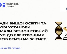 Доступ до повнотекстових електронних ресурсів видавництва Bentham Science.