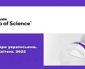 Квітневі вебінари Web of Science українською.