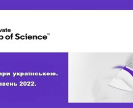 Вебінари травня від Web of Science українською.