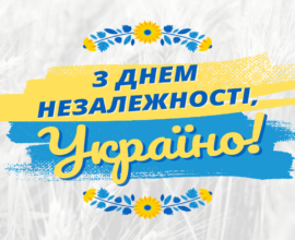 День незалежності України!