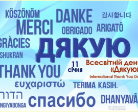 11 січня – Всесвітній день «Дякую»