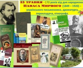 Епічний геній української культури (13 травня – 170 років від дня народження Панаса Мирного)