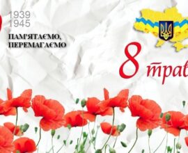 8 травня Україна відзначає День памʼяті та примирення за європейською традицією
