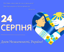 Із Днем Незалежності, Україно!