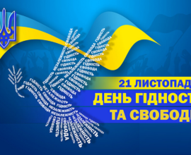 21 листопада – День Гідності та Свободи