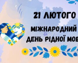 21 лютого в Україні та світі відзнають Міжнародний день рідної мови.