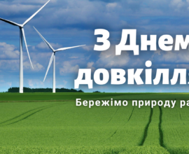 День довкілля