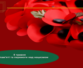 День пам’яті та Перемоги над нацизмом