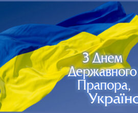 День Державного Прапора України