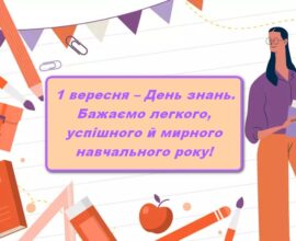 Зі святом 1 вересня!
