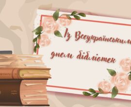 Із Всеукраїнським днем бібліотек