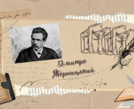 До 170-річчя від дня народження Дмитра Яворницького