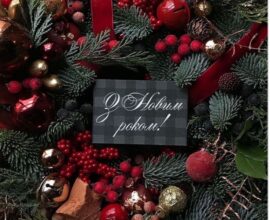 З новим роком!