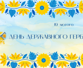 19 лютого — День Державного Герба України