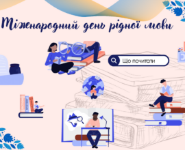 До Міжнародного дня рідної мови