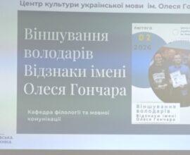 Віншування лауреатів Відзнаки імені Олеся Гончара