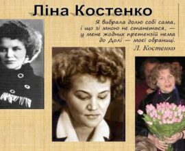 День народження Ліни Костенко