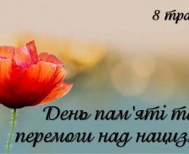 8 травня – День пам’яті та перемоги над нацизмом у Другій світовій війні 1939-1945 років