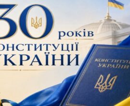 30 річниця ухвалення Конституції України