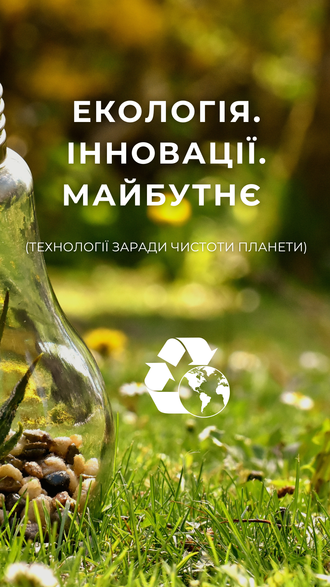 Екологія. Інновації. Майбутнє (технології заради чистоти планети)