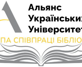 Дайджест діяльності Групи співпраці бібліотек Альянсу українських університетів за 2025-2026 рр.