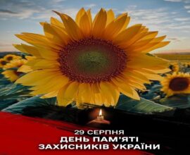 29 серпня — День пам’яті захисників України
