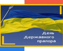 З Днем Державного Прапора України!