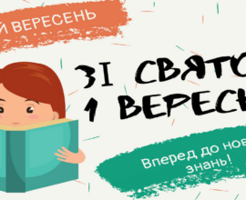 З Днем знань!