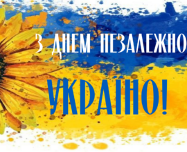 Днем Незалежності України!