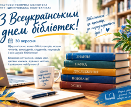 📚З Всеукраїнським днем бібліотек!