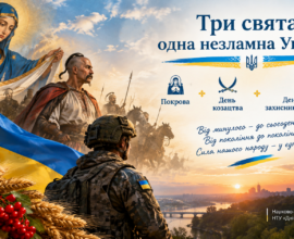 Три свята – одна незламна Україна!